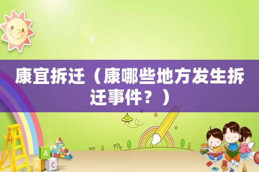康宜拆遷（康哪些地方發生拆遷事件？）