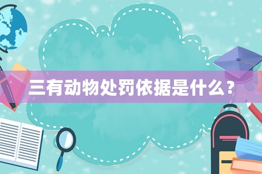 三有動物處罰依據是什么？