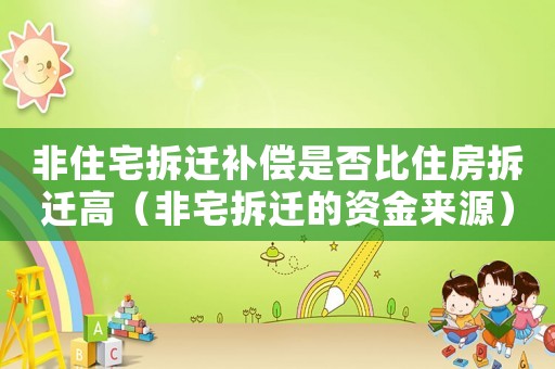 非住宅拆遷補償是否比住房拆遷高（非宅拆遷的資金來源）