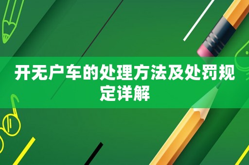 開無戶車的處理方法及處罰規定詳解
