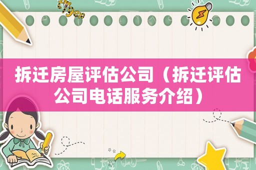 拆遷房屋評估公司（拆遷評估公司電話服務介紹）