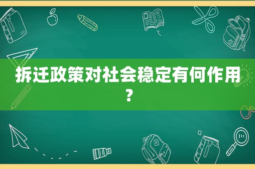 拆遷政策對社會穩定有何作用？
