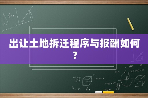 出讓土地拆遷程序與報酬如何？