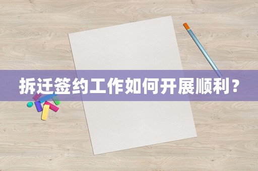 拆遷簽約工作如何開展順利？