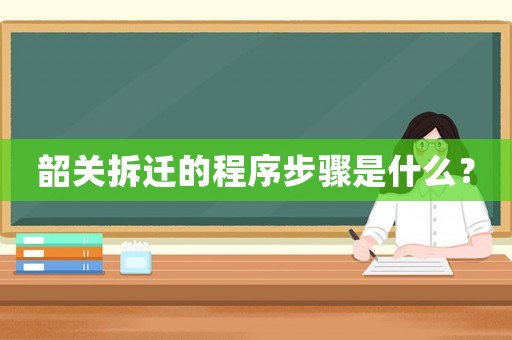 韶關拆遷的程序步驟是什么？