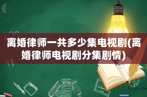 離婚律師一共多少集電視劇(離婚律師電視劇分集劇情)