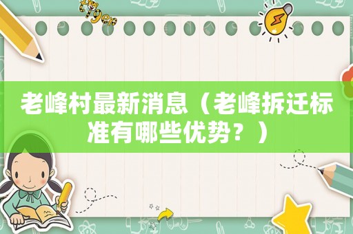 老峰村最新消息（老峰拆遷標(biāo)準(zhǔn)有哪些優(yōu)勢(shì)？）