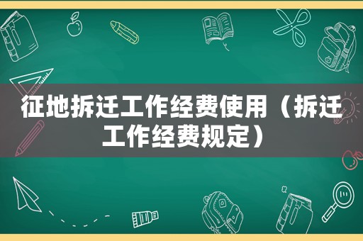 征地拆遷工作經費使用（拆遷工作經費規定）