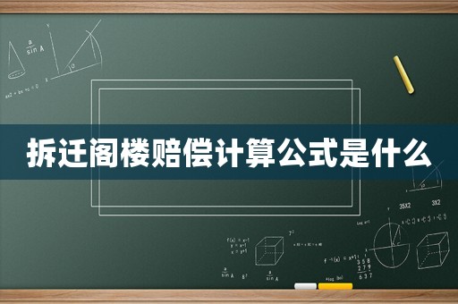 拆遷閣樓賠償計算公式是什么