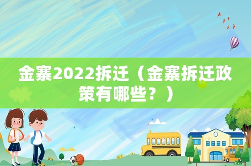 金寨2022拆遷（金寨拆遷政策有哪些？）