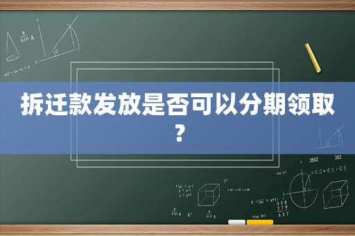 拆遷款發放是否可以分期領取？