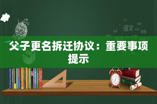 父子更名拆遷協議：重要事項提示