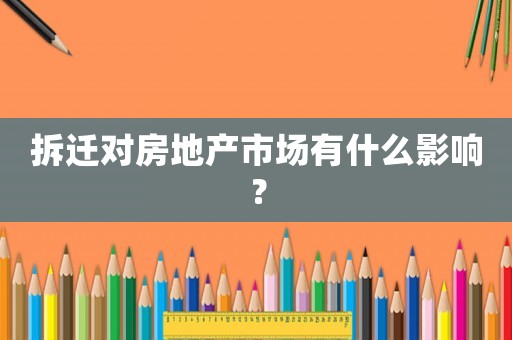 拆遷對房地產市場有什么影響？