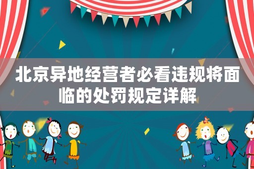 北京異地經營者必看違規將面臨的處罰規定詳解