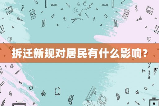 拆遷新規對居民有什么影響？