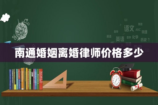 南通婚姻離婚律師價格多少