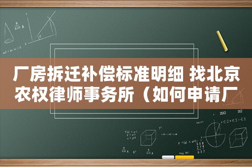 廠房拆遷補償標準明細 找北京農(nóng)權(quán)律師事務所（如何申請廠房拆遷補償？）