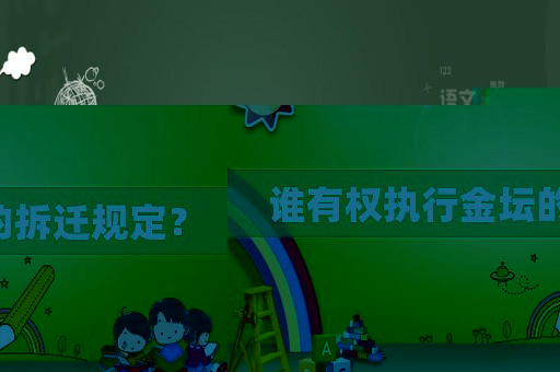 誰有權執行金壇的拆遷規定？