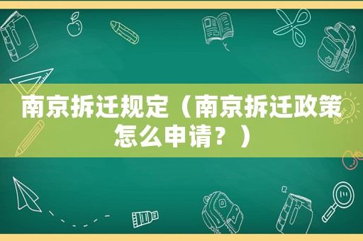 南京拆遷規定（南京拆遷政策怎么申請？）