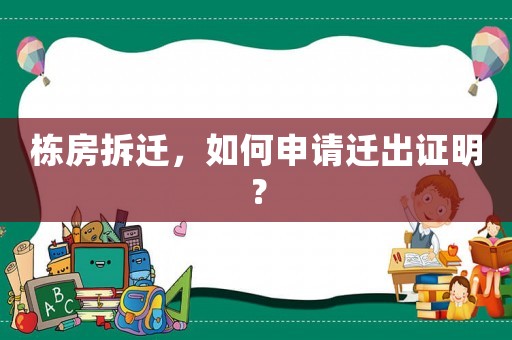 棟房拆遷，如何申請遷出證明？