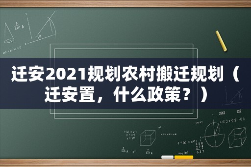 遷安2021規劃農村搬遷規劃（遷安置，什么政策？）