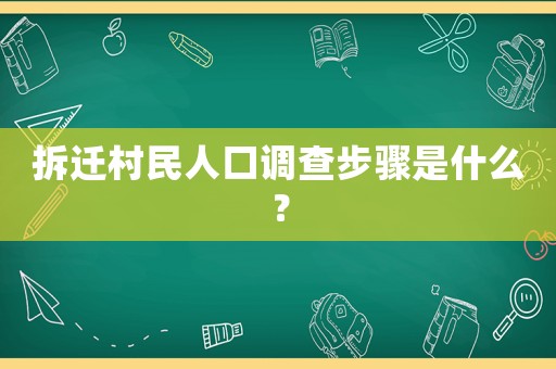 拆遷村民人口調查步驟是什么？