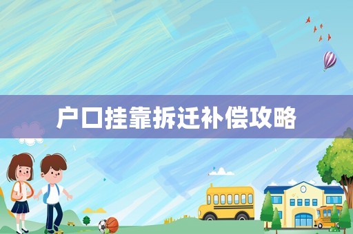 戶(hù)口掛靠拆遷補(bǔ)償攻略