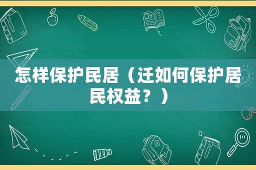 怎樣保護民居（遷如何保護居民權益？）
