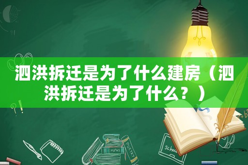 泗洪拆遷是為了什么建房（泗洪拆遷是為了什么？）