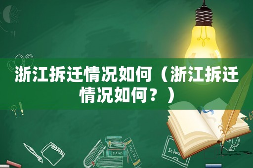 浙江拆遷情況如何（浙江拆遷情況如何？）