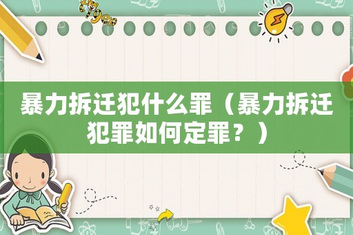 暴力拆遷犯什么罪（暴力拆遷犯罪如何定罪？）