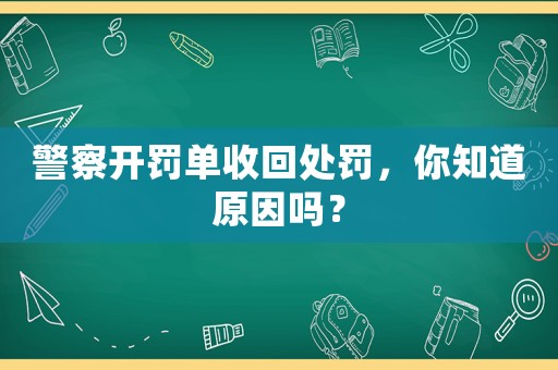 警察開罰單收回處罰，你知道原因嗎？