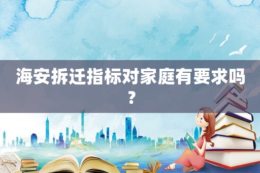 海安拆遷指標對家庭有要求嗎？