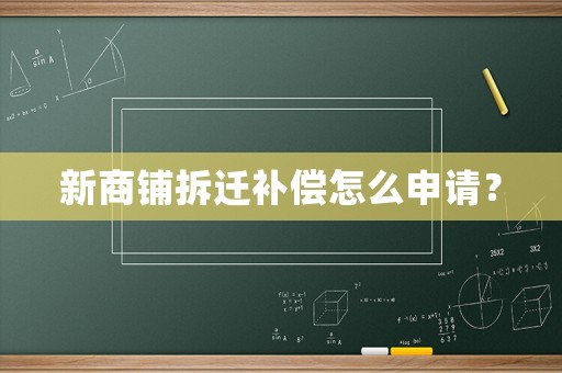 新商鋪拆遷補(bǔ)償怎么申請(qǐng)？