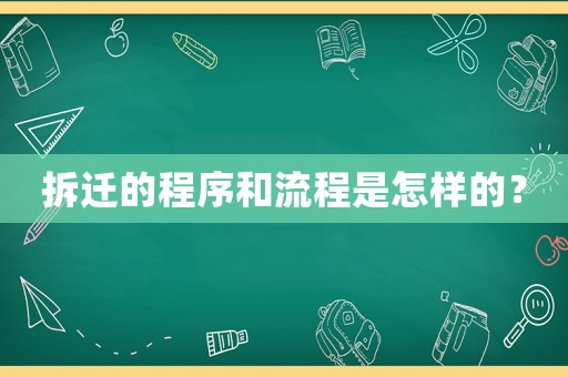 拆遷的程序和流程是怎樣的？