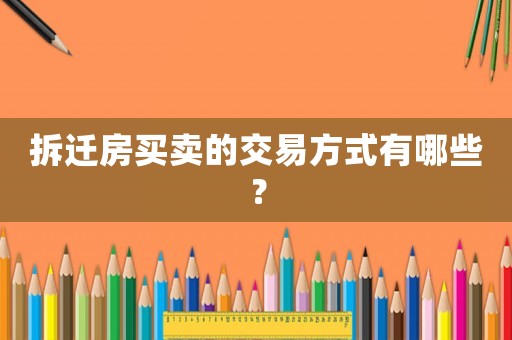 拆遷房買賣的交易方式有哪些？