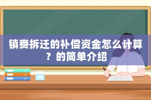 鎮賚拆遷的補償資金怎么計算？的簡單介紹
