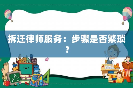 拆遷律師服務：步驟是否繁瑣？