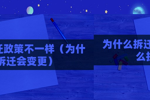 為什么拆遷政策不一樣（為什么拆遷會變更）
