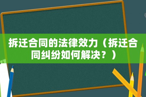 拆遷合同的法律效力（拆遷合同糾紛如何解決？）