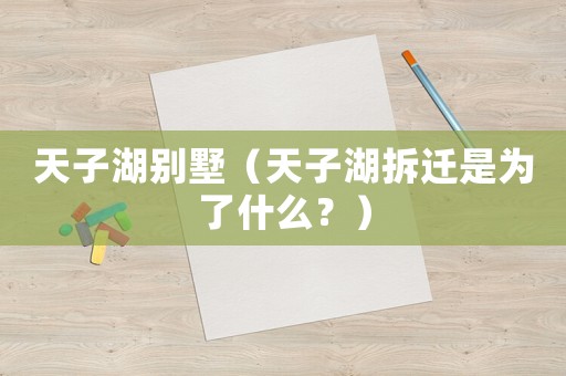 天子湖別墅（天子湖拆遷是為了什么？）