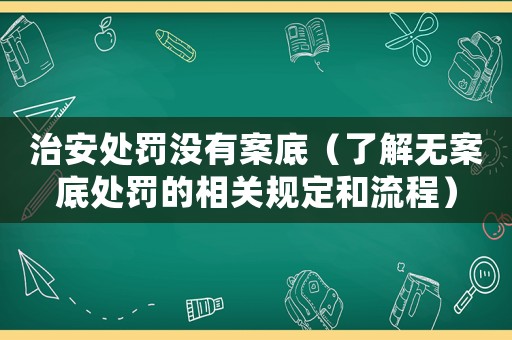 治安處罰沒有案底（了解無案底處罰的相關規(guī)定和流程）