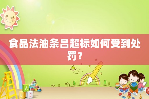 食品法油條呂超標如何受到處罰？