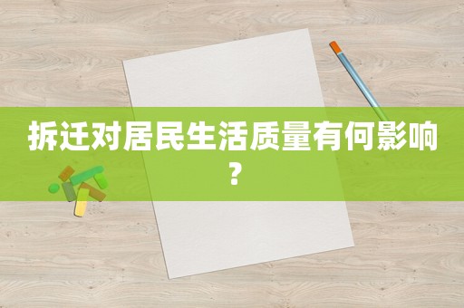 拆遷對(duì)居民生活質(zhì)量有何影響？