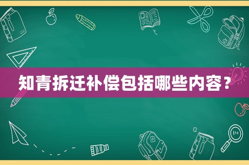 知青拆遷補償包括哪些內容？