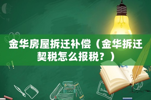 金華房屋拆遷補償（金華拆遷契稅怎么報稅？）
