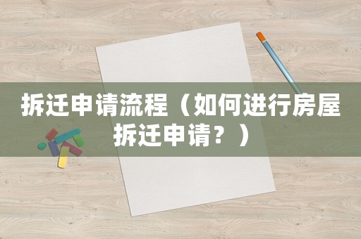 拆遷申請流程（如何進行房屋拆遷申請？）