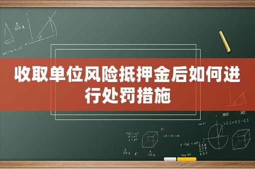 收取單位風險抵押金后如何進行處罰措施