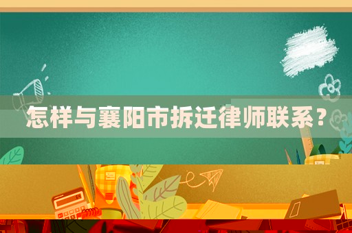 怎樣與襄陽市拆遷律師聯系？
