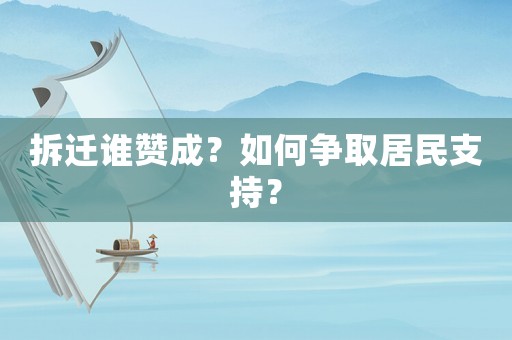 拆遷誰贊成？如何爭取居民支持？